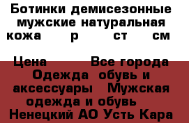 Ботинки демисезонные мужские натуральная кожа Bata р.44-45 ст. 30 см › Цена ­ 950 - Все города Одежда, обувь и аксессуары » Мужская одежда и обувь   . Ненецкий АО,Усть-Кара п.